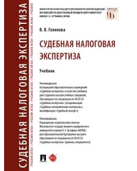 Судебная налоговая экспертиза. Уч.-М.:Проспект,2025. 245503