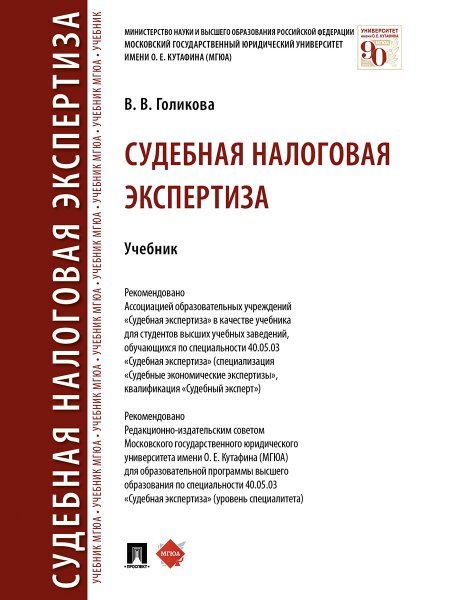 Судебная налоговая экспертиза. Уч.-М.:Проспект,2025. 245503