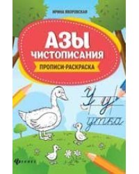 Азы чистописания:прописи-раскраска .