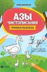 Азы чистописания:прописи-раскраска .