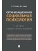 Организационная социальная психология.Уч.-М.:Проспект,2026.
