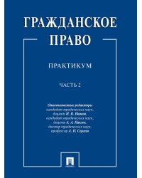Гражданское право : практикум.В 2 ч.,ч.2.-М.:Проспект,2025. 246610