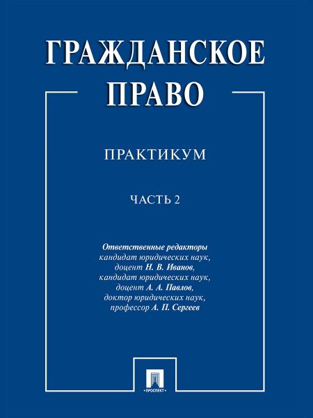 Гражданское право : практикум.В 2 ч.,ч.2.-М.:Проспект,2025. 246610