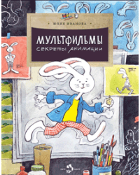 Мультфильмы. Секреты анимации