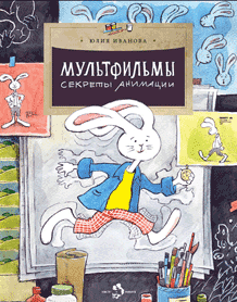 Мультфильмы. Секреты анимации