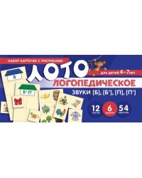 Набор карточек с рисунками. Логопедическое лото. Учим звуки Б, Б, П, П Бутырева О.А.