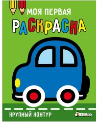 Моя первая раскраска Ясельки. Выпуск 1. Машинка