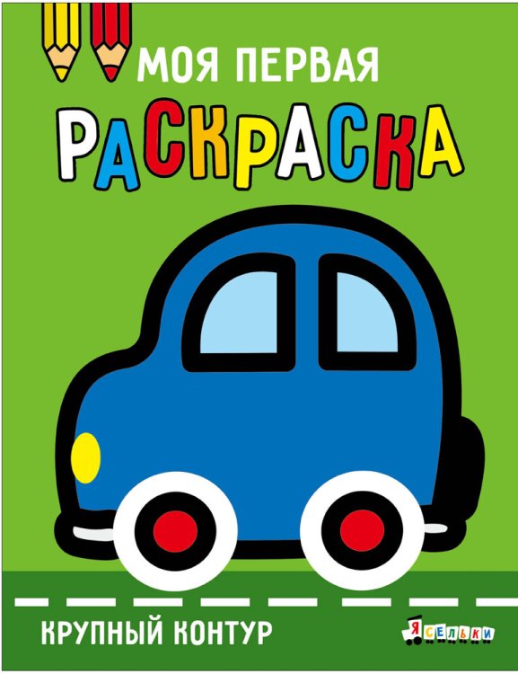 Моя первая раскраска Ясельки. Выпуск 1. Машинка