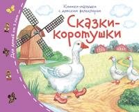 Книжки-малышки с детским фольклором. Сказки-коротушки