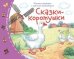 Книжки-малышки с детским фольклором. Сказки-коротушки
