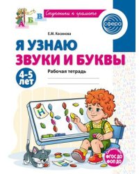 Я узнаю звуки и буквы. Рабочая тетрадь для детей 4-5 лет - 2-е изд., испр. Косинова Е.М.