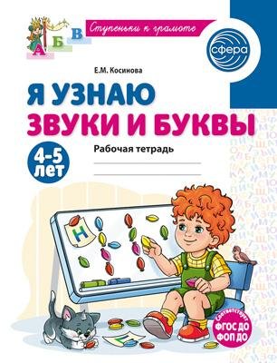 Я узнаю звуки и буквы. Рабочая тетрадь для детей 4-5 лет - 2-е изд., испр. 