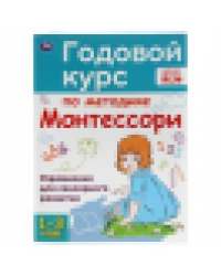 Годовой курс по методике Монтессори. 1-3 года. А.С.Волкова. 205Х280ММ, 96 стр. Умка в кор.15шт