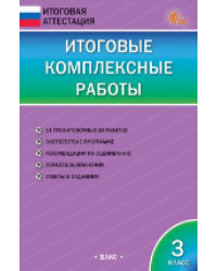ИА Итоговые комплексные работы 3 кл.