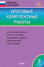 ИА Итоговые комплексные работы 3 кл.