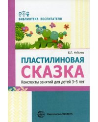 Пластилиновая сказка. Конспекты занятий для детей 35 лет Нуйкина Е.Л.