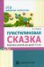 Пластилиновая сказка. Конспекты занятий для детей 35 лет Нуйкина Е.Л.
