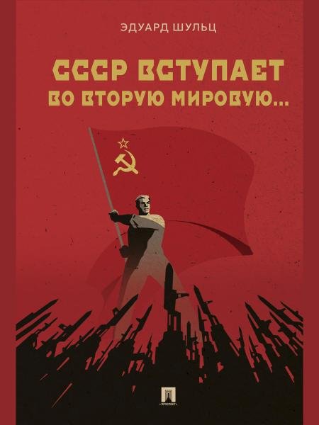СССР вступает во Вторую мировую... Монография.-М.:Проспект,2026. 251348