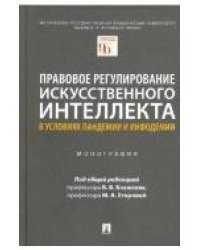 Правовое регулирование искусственного интеллекта в условиях пандемии и инфодемии.Московский государственный юридический университет имени О. Е. Кутафи