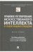 Правовое регулирование искусственного интеллекта в условиях пандемии и инфодемии.Московский государственный юридический университет имени О. Е. Кутафи