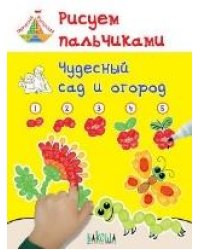 ТМ Рисуем пальчиками. Чудесный сад и огород