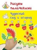 ТМ Рисуем пальчиками. Чудесный сад и огород