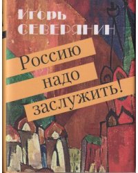 Россию надо заслужить Серия «Миниатюрные издания».