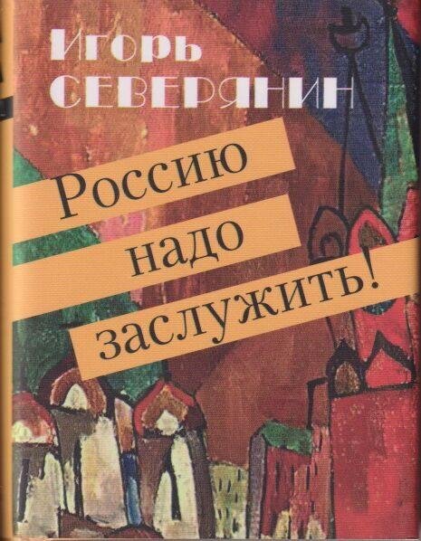Россию надо заслужить Серия «Миниатюрные издания».