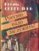 Россию надо заслужить Серия «Миниатюрные издания».