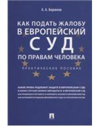 Как подать жалобу в Европейский суд по правам человека. Практич. пос.-М.:Проспект,2021. 229064