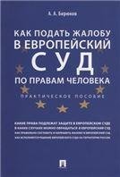 Как подать жалобу в Европейский суд по правам человека. Практич. пос.-М.:Проспект,2021. 229064