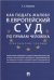 Как подать жалобу в Европейский суд по правам человека. Практич. пос.-М.:Проспект,2021. 229064