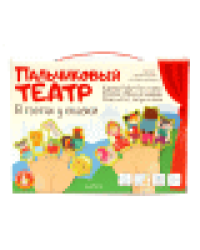 Пальчиковый кукольный театр В гостях у сказки 17 кукол