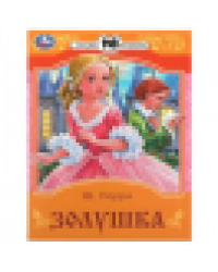 Золушка. Перро Ш. Сказки малышам. 145х195 мм. Скрепка. 16 стр. Умка в кор.50шт