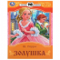 Золушка.  Сказки малышам. 145х195 мм. Скрепка. 16 стр. Умка в кор.50шт