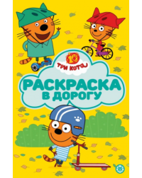 Три кота. РД 2601. Раскраска в дорогу