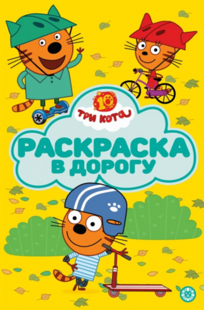 Три кота. РД 2601. Раскраска в дорогу