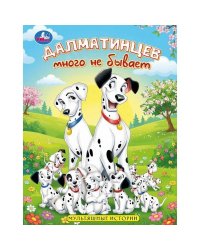 Далматинцев много не бывает. Мультяшные истории. 197х255 мм. 7БЦ. 32 стр. Умка. в кор.16шт