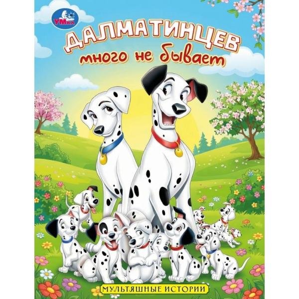 Обложка книги «Далматинцев много не бывает. Мультяшные истории. 197х255 мм. 7БЦ. 32 стр. Умка. в кор.16шт», ISBN 9785506116257