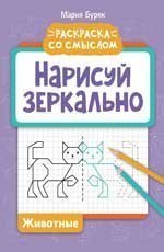 Нарисуй зеркально. Животные .