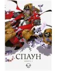 Спаун. Том 3. 9785919961895