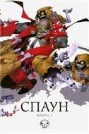 Обложка книги «Спаун. Том 3. 9785919961895»