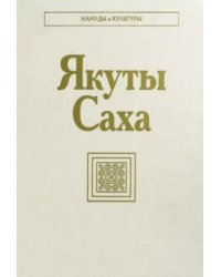 Якуты Народы и культуры. 2024