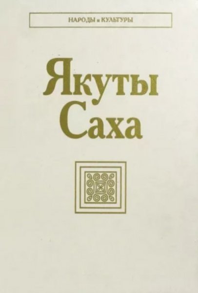 Якуты Народы и культуры. 2024