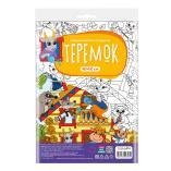 Обложка книги «Большая раскраска по цифрам. Теремок. 90х60 см. ГЕОДОМ», ISBN 4660136223030