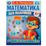 Математика для мальчиков 4+. Учимся сравнивать. Е.А.Петерсон. 200х255мм. 16 стр. Умка в кор.40шт