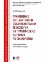 Применение интерактивных образовательных технологий на практических занятиях по социологии. Учебно-метод.пос. для бакалавров.-М.:Проспект,2021. 222