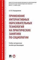 Применение интерактивных образовательных технологий на практических занятиях по социологии. Учебно-метод.пос. для бакалавров.-М.:Проспект,2021. 222
