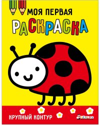 Моя первая раскраска Ясельки. Выпуск 3. Божья коровка