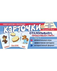 Набор карточек с рисунками. Отхлопываем, прошагиваем ритм. Часть 1 Танцюра С.Ю.
